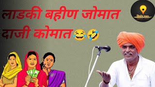 लाडकी बहीण जोमात दाजी कोमात 😅😂🤣🤣🤣 इंदुरकर महाराज #विट्ठल #marathi #इंदुरीकर_महाराज #live #किर्तन