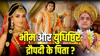 आखिर द्रौपदी क्यों भीम और युधिष्ठिर को मानती थी अपना पिता? Draupadi relation with Pandavas