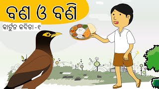 ବଣ ଓ ବଣି Odia #Gapa Kabita #Odiagapa | Odia cartoon #fairytales Bana o Bani | Natia Comedy