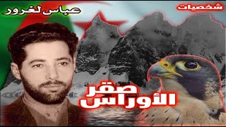 شخصيات | عباس لغرور