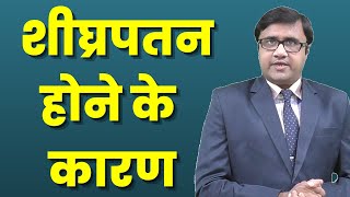 Causes of Premature Ejaculation | Shighrapatan Ke Karan | शीघ्रपतन होने के कारण