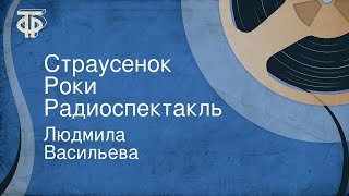 Людмила Васильева. Страусенок Роки. Радиоспектакль