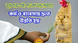 বুধবারে এই গনেশ মন্ত্র শ্রবণে | ঋণ, অর্থ কষ্ট,  শত্রুতা থেকে মুক্তি | দ্রুত কর্ম লাভ হয়