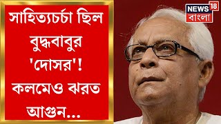 Buddhadeb Bhattacharya Demise : সাহিত্যচর্চা যেন বুদ্ধবাবুর 'দোসর'! কলমেও ঝরত আগুন... | Bangla News