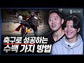 축구로 성공한 150만 글로벌 크리에이터 | 더투탑