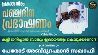 കുട്ടി ജനിച്ചാൽ ബാങ്കും ഇഖാമത്തും കൊടുക്കണോ ? | 🎤 പേരോട് ഉസ്താദ്