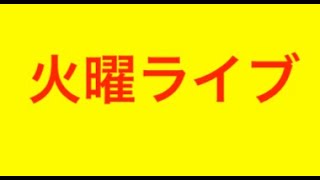 【宝くじ】火曜ライブ！トリプル？ナンバーズストレート的中なるか？@pikuonballsuper