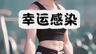 《幸运感染》厚续在矢口，乎文荒推荐 好看又过瘾的小说推荐 适合女生看的小说推荐 推文超好看小说 炒鸡好看小说