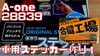 自動車用ステッカー自作方法（マグネット）【A-ONE 28839】