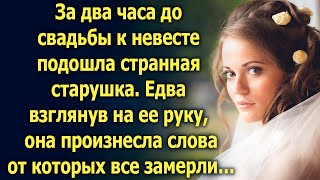 За два часа до свадьбы к невесте подошла странная старушка. Едва взглянув на ее руку…