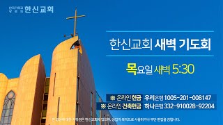 2024.9.12. (목) 한신교회 새벽예배