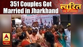 Twarit Sukh: 351 Couples Got Married in Jharkhand | ABP News