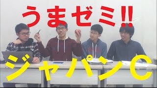 【競馬予想】うまゼミ!!～第36回ジャパンＣ