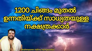 1200 ചിങ്ങം മുതൽ ഉന്നതിയ്ക്ക് സാധ്യതയുള്ള നക്ഷത്രക്കാർ | 9567955292 | Brahmasree vishnu nampoothiri