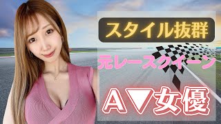 元レースクイーン・スタイル抜群A▼女優　10選