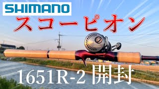 スコーピオン ロッド 1651R-2 開封動画｜巻物用に数年ぶりにロッド買いました～【ベイトロッド】【バス釣り】【シマノ】SHIMANO Scorpion