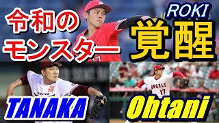 エンゼルス・大谷翔平の次は彼しかいない！令和の怪物・佐々木朗希2年目の覚醒に、元ヤンキース・田中将大が驚愕の言葉を放った！「恐ろしいですね、この先どういう選手になるのか…」