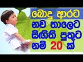 2023 Latest Sinhala Baby Boy names with Buddhist meaning