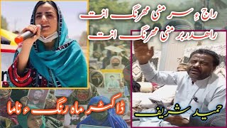 Raj a sar mni mahrang e | Hameed shareef | hameed sharif song | mahrang Baloch song | new song