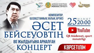 Қазақстанның Халық әртісі, көрнекті композитор Әсет Бейсеуовтің 80 жылдығына арналған концерт