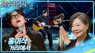 홍이삭 (Hong Isaac) - 거리에서 [불후의 명곡2 전설을 노래하다/Immortal Songs 2] | KBS 250111 방송