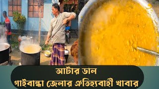 গাইবান্ধার আটার ডাল | উত্তর অঞ্চলের গ্রাম বাংলার ঐতিহ্যবাহী খাবার | আটার ডালের রেসিপি