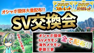 【ポケモンSV】ポケモン交換会!!配布会!!６Vメタモン、海外メタモン、特性パッチ、オシャボ個体大量配布！高評価でどんどん配布！図鑑埋めもOK！【繊月クレト】 #ポケモンSV #ポケモンライブ