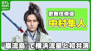 【歌舞伎俳優・中村隼人】横浜流星から“チャーミングで魅力的”と言われる　舞台『巌流島』で佐々木小次郎演じる　【市來玲奈の歌舞伎・花笑み】　#中村隼人