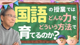 【Q\u0026A04】国語の授業では「どんな力」を「どういう方法」で育てるのか？