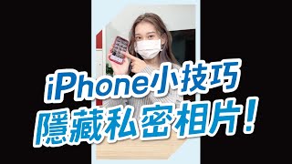 【技巧】教你隱藏iPhone裡的私密照片！#iPhone #Shorts