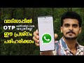 Whatsapp otp not received whatsapp verification code problem malayalam | how to fix