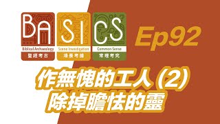 BASICS Ep92 作無愧的工人 (2) - 除掉膽怯的靈