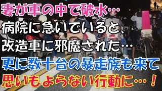 【感動する話】妻が車の中で破水…病院に急いでいると、改造車に邪魔された…更に数十台の暴走族も来て、思いもよらない行動に…！