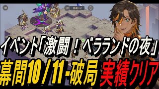 【鈴蘭の剣】幕間 10 / 11 - 破局 実績クリア ＆「激闘ベラランドの夜」！【攻略】【Sword of Convallaria】