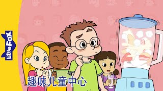 趣味儿童中心 16｜Fun at Kids Central｜中文动画｜中文字幕｜Science \u0026 Nature｜ Friendship｜Little Fox Chinese