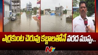 ఎర్రకుంట చెరువు కబ్జాలతోనే వరద ముప్పు | Special Report On Sangareddy Revenue Colony Floods |Ntv