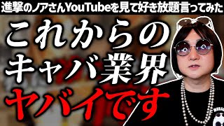 【進撃のノア】月収100万、元ライバーの新人キャバ嬢に密着した動画を見て好き放題言ってみた【CLUB RAISE】