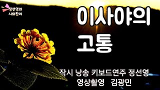 이사야의 고통( 이사야서 말씀시)🙏📖작시  낭송 키보드연주 정선영📷📜 영상촬영 김광민