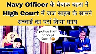 Navy Officer के बेबाक बहस ने High Court में जज साहब के सामने सच्चाई का पर्दा किया फ़ास police विभाग