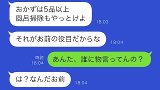 私を家政婦のように扱う亭主関白な夫「専業主婦は旦那に尽くすのが当然」と自信満々の夫に我慢の限界を迎えた日、ついに仕返しが起こることにww【スカッとする修羅場】