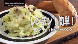 レンチンで簡単！もう１品に！味付けシンプル！お洒落な節約レシピ♪アンチョビキャベツの作り方　how to make Anchovy cabbage