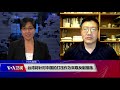 voa连线 张永泰 ：台湾将针对中国的打压作为采取反制措施