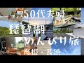 50代夫婦/琵琶湖旅行/素敵なお店巡り/お風呂上がりの幸せ時間#50代夫婦 #50代旅行#滋賀観光 #旅行vlog