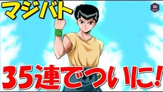 【幽遊白書 マジバト】実況#03 リリース記念ガチャ 35連 でようやくあの人が！【幽遊白書 100% 本気バトル】Yu Yu Hakusho