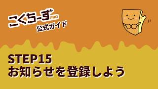 STEP 15 : お知らせを登録しよう - こくちーずプロ操作説明 【第２章 募集を開始しよう】