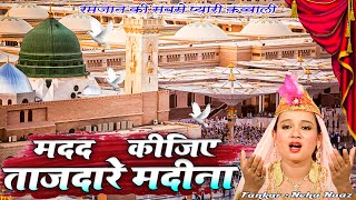 Madad Kijiye Tajdare Madina - मदद कीजिए ताजदारे मदीना || Neha Naaz || Ramzan Sharif Special Qawwali