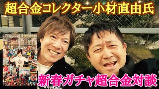 超合金コレクター小材直由氏と新春ガチャ超合金対談