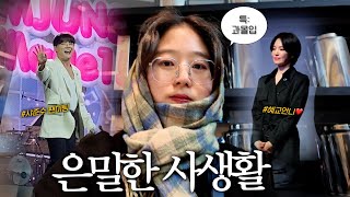 퇴근 후 비로소 시작되는 현생🦹🏻‍♀️ 김준수 팬미팅이 너무 웃기고 혜교언니 용안이 미쳤뜸~!