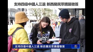 支持四亿中国人三退 新西兰民众踊跃征签【三退】