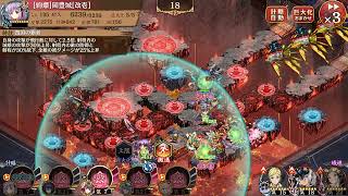 御城プロジェクト:RE 閻魔の闘技場 焦熱地獄 七層 20審 放置